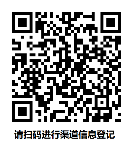 渠道信息登记.png