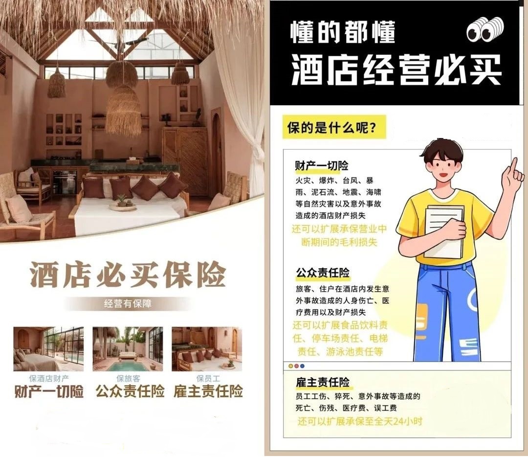 酒店行业保险（公众责任险+雇主险+财产险）