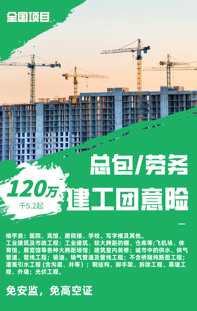 建工团意险:总包分包劳务均可,费率千5.2起,可选免安监免高空证