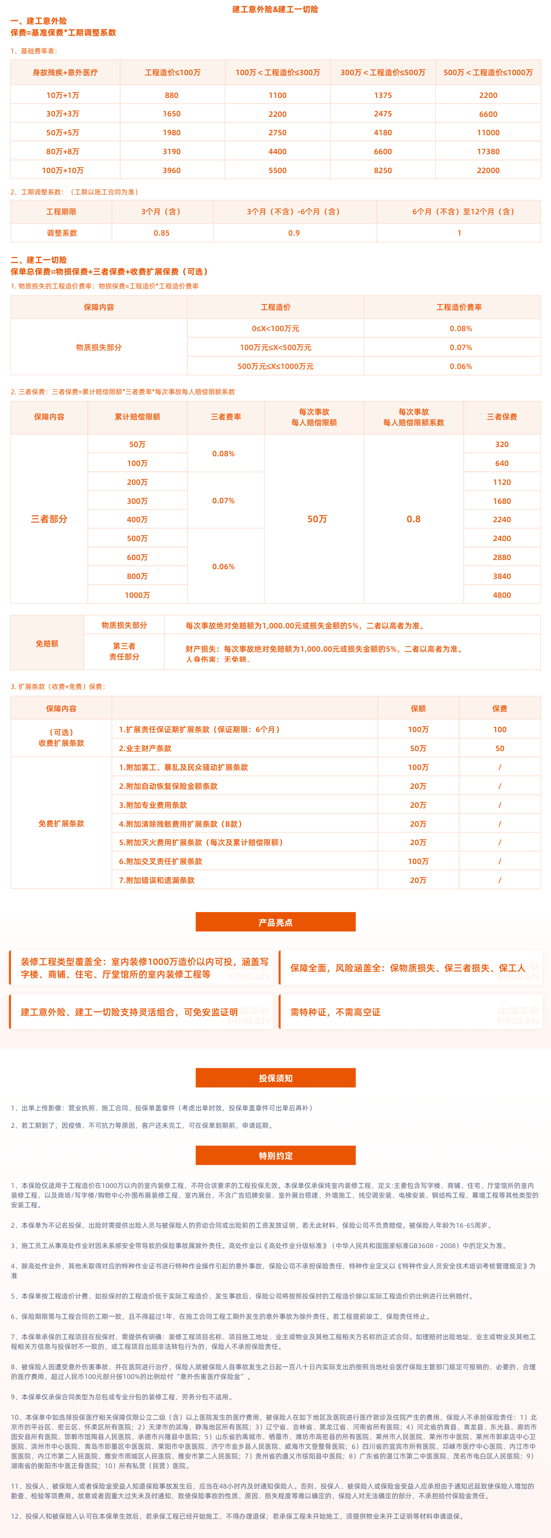 LX006平安建工意外险&建工一切险