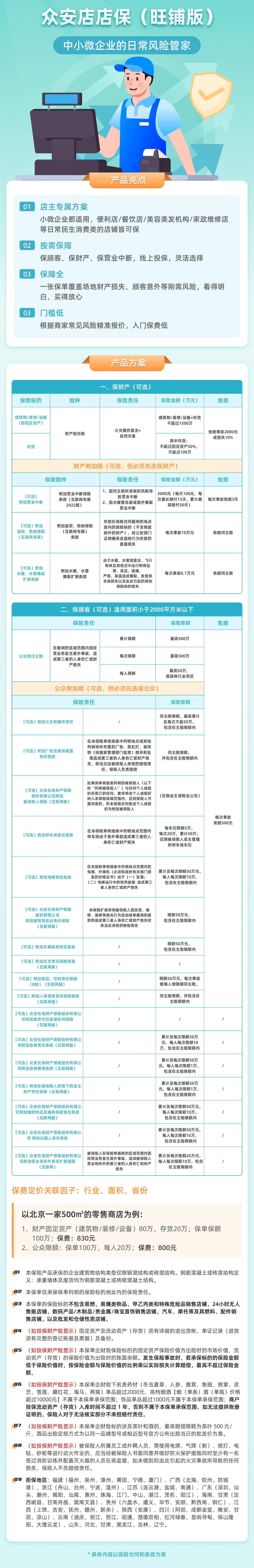 LX009适合实体店的财产综合险和责任险
